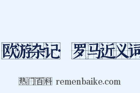 欧游杂记·罗马近义词是什么意思的图片